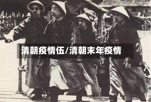 清朝疫情伍/清朝末年疫情
