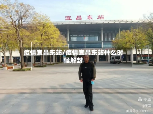 疫情宜昌东站/疫情宜昌东站什么时候解封