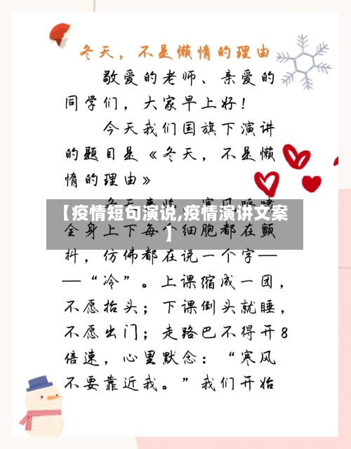 【疫情短句演说,疫情演讲文案】