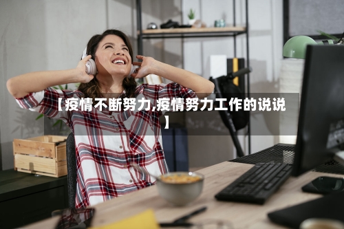 【疫情不断努力,疫情努力工作的说说】