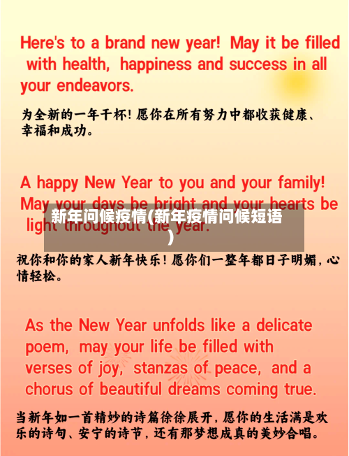 新年问候疫情(新年疫情问候短语)