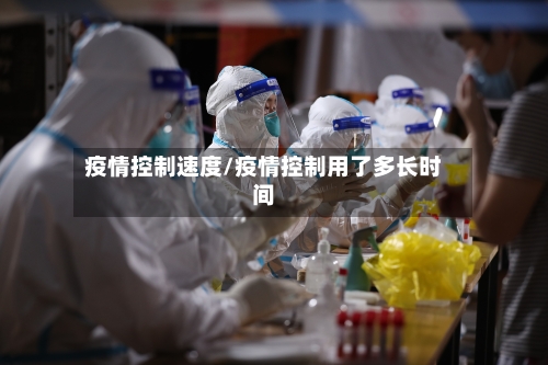 疫情控制速度/疫情控制用了多长时间