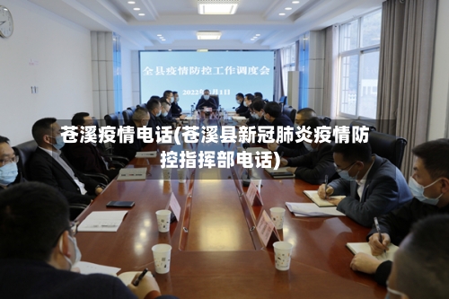 苍溪疫情电话(苍溪县新冠肺炎疫情防控指挥部电话)