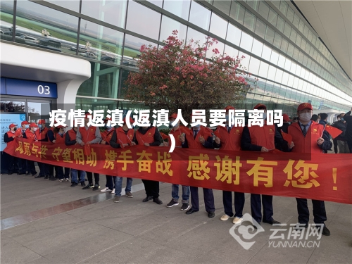 疫情返滇(返滇人员要隔离吗)