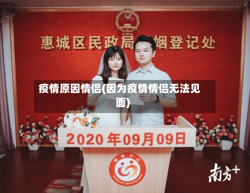 疫情原因情侣(因为疫情情侣无法见面)