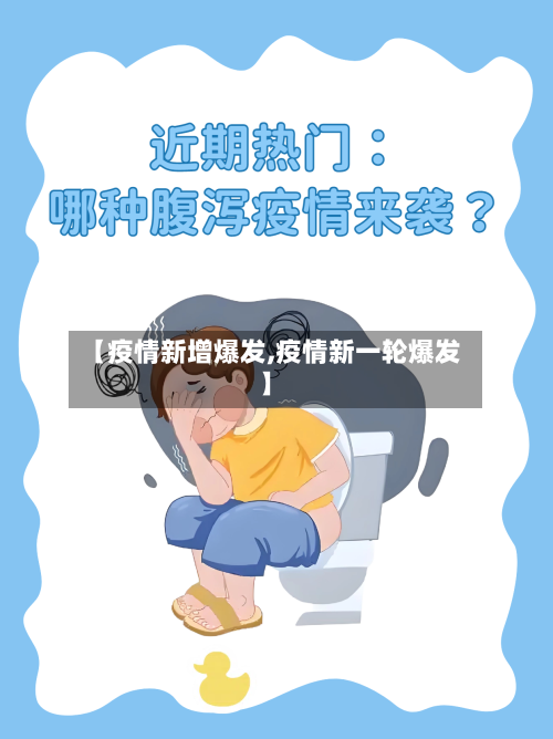 【疫情新增爆发,疫情新一轮爆发】