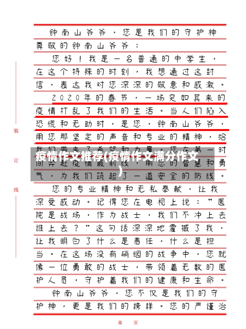 疫情作文推荐(疫情作文满分作文)