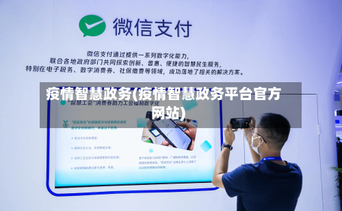 疫情智慧政务(疫情智慧政务平台官方网站)