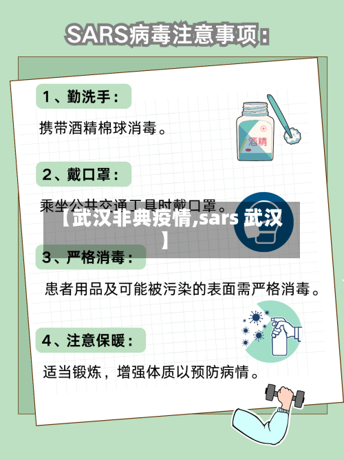【武汉非典疫情,sars 武汉】