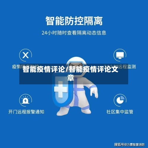 智能疫情评论/智能疫情评论文章