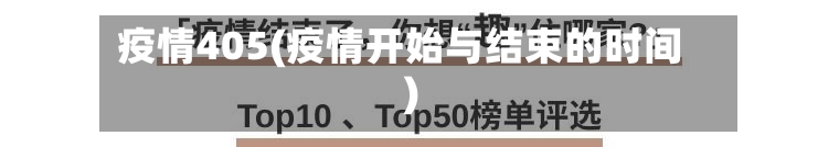 疫情405(疫情开始与结束的时间)
