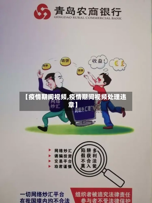 【疫情期间视频,疫情期间视频处理违章】