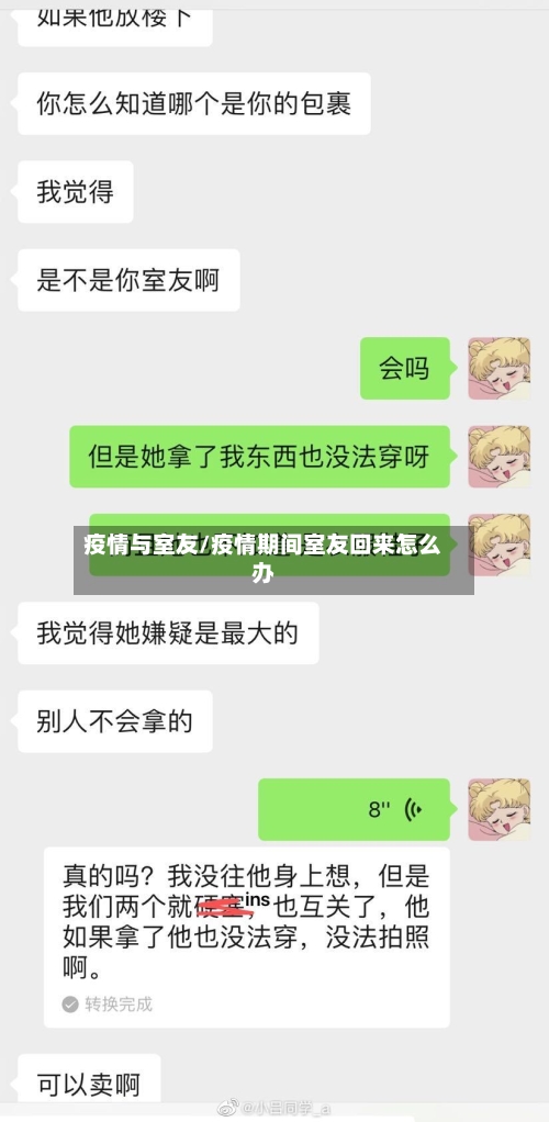 疫情与室友/疫情期间室友回来怎么办