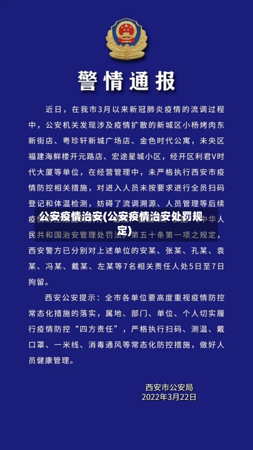 公安疫情治安(公安疫情治安处罚规定)