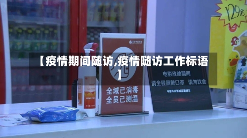 【疫情期间随访,疫情随访工作标语】