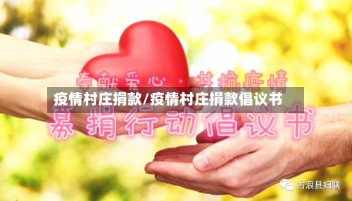 疫情村庄捐款/疫情村庄捐款倡议书