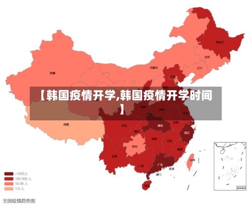 【韩国疫情开学,韩国疫情开学时间】