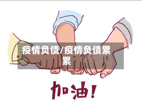 疫情负债/疫情负债累累