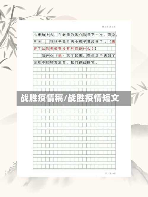 战胜疫情稿/战胜疫情短文