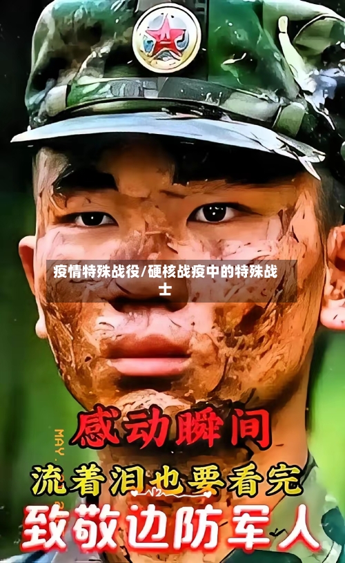 疫情特殊战役/硬核战疫中的特殊战士