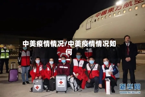 中美疫情情况/中美疫情情况如何