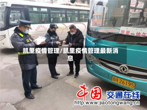 凯里疫情管理/凯里疫情管理最新消息