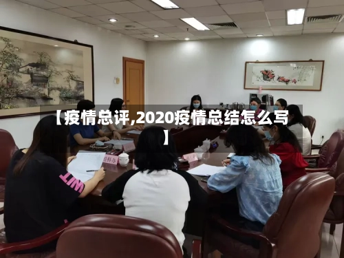 【疫情总评,2020疫情总结怎么写】