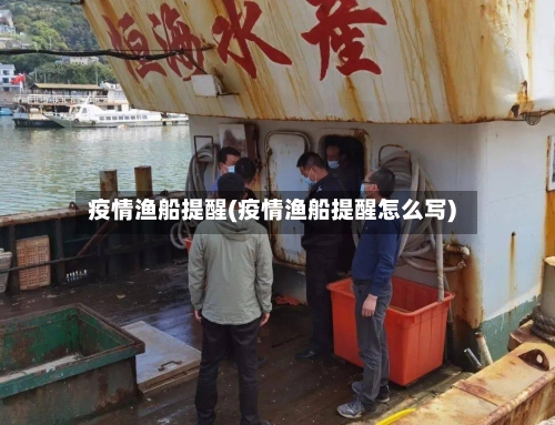 疫情渔船提醒(疫情渔船提醒怎么写)
