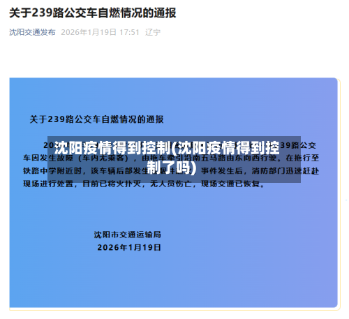 沈阳疫情得到控制(沈阳疫情得到控制了吗)