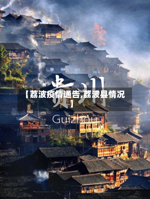 【荔波疫情通告,荔波县情况】
