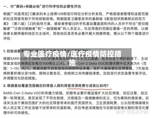 专业医疗疫情/医疗疫情防控措施