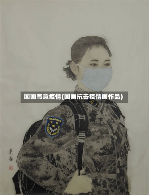 国画写意疫情(国画抗击疫情画作品)
