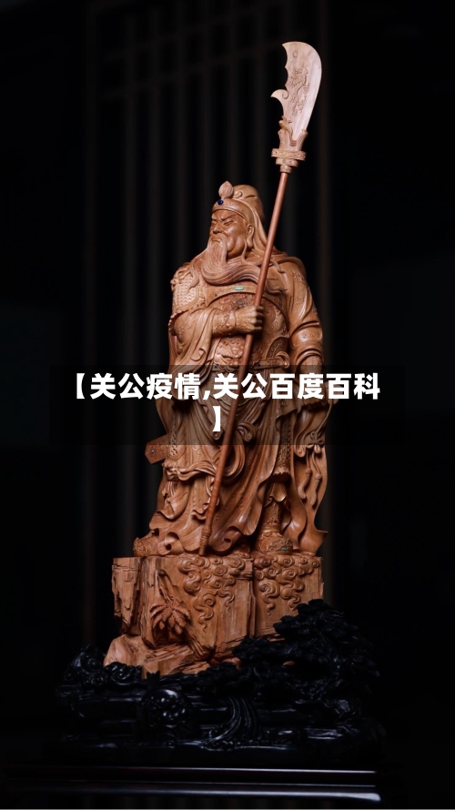 【关公疫情,关公百度百科】