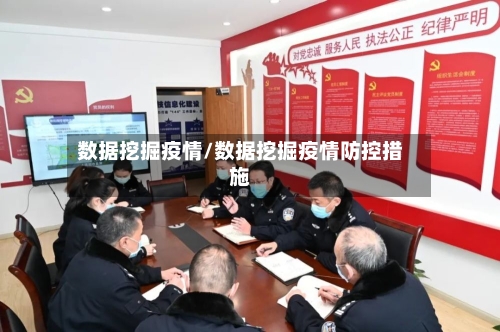 数据挖掘疫情/数据挖掘疫情防控措施