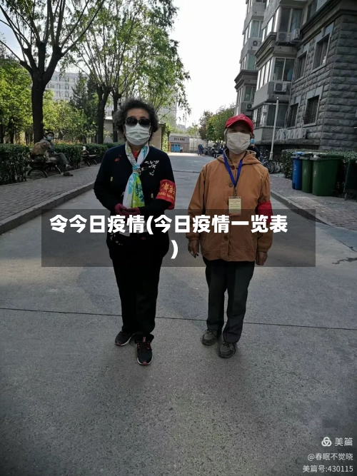 令今日疫情(今日疫情一览表)