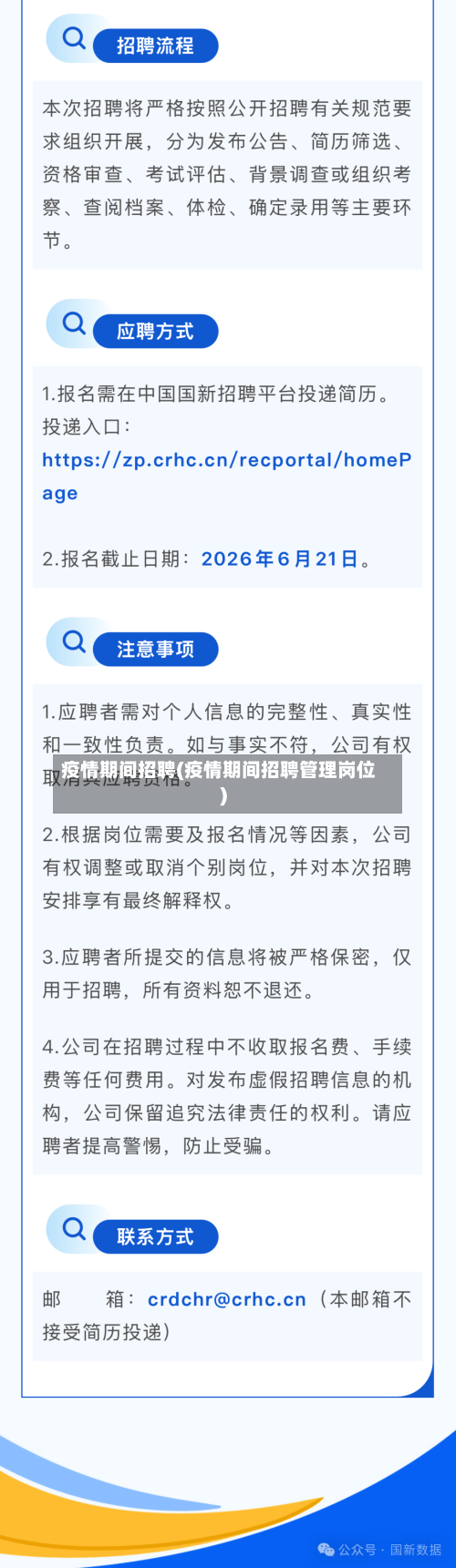 疫情期间招聘(疫情期间招聘管理岗位)