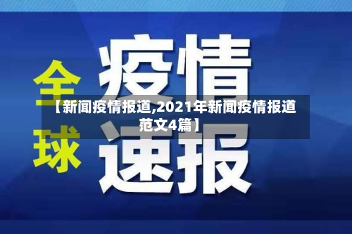 【新闻疫情报道,2021年新闻疫情报道范文4篇】