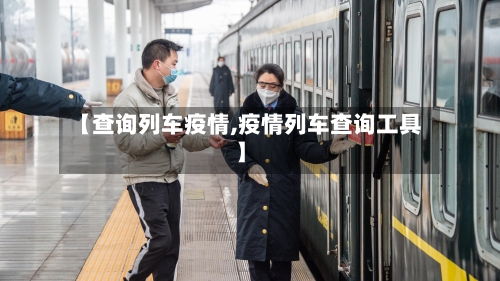 【查询列车疫情,疫情列车查询工具】