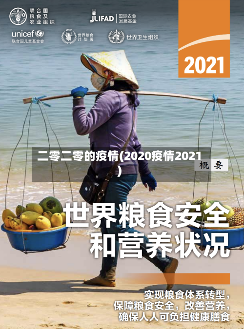 二零二零的疫情(2020疫情2021)