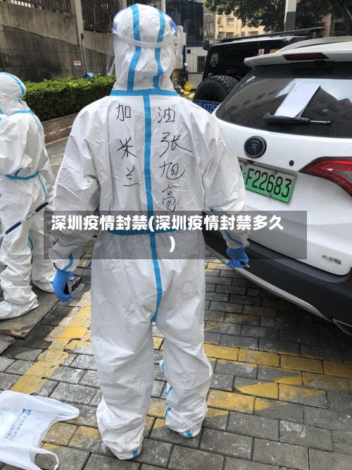 深圳疫情封禁(深圳疫情封禁多久)