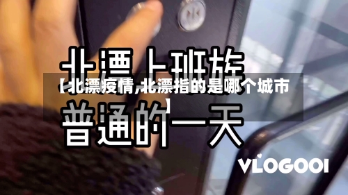 【北漂疫情,北漂指的是哪个城市】