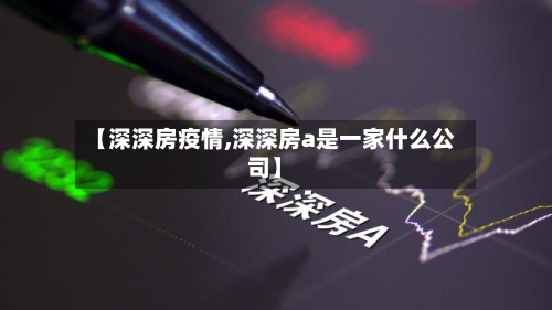 【深深房疫情,深深房a是一家什么公司】