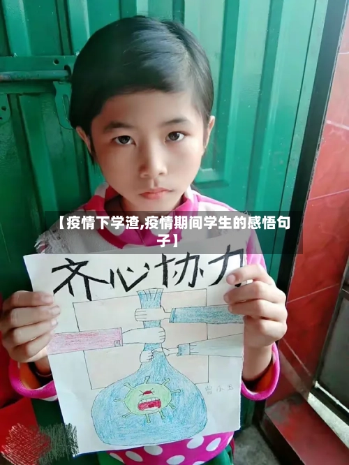 【疫情下学渣,疫情期间学生的感悟句子】
