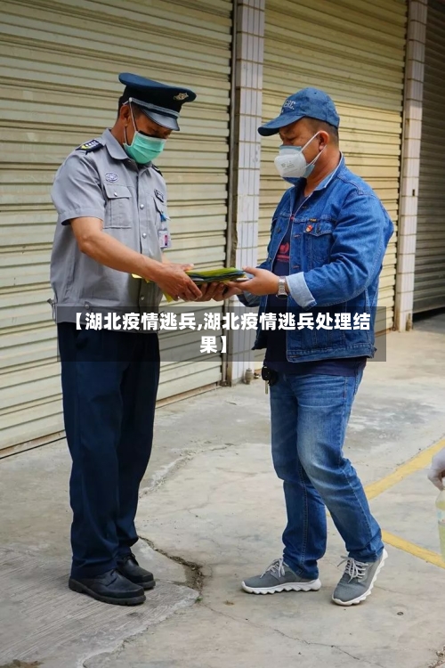 【湖北疫情逃兵,湖北疫情逃兵处理结果】