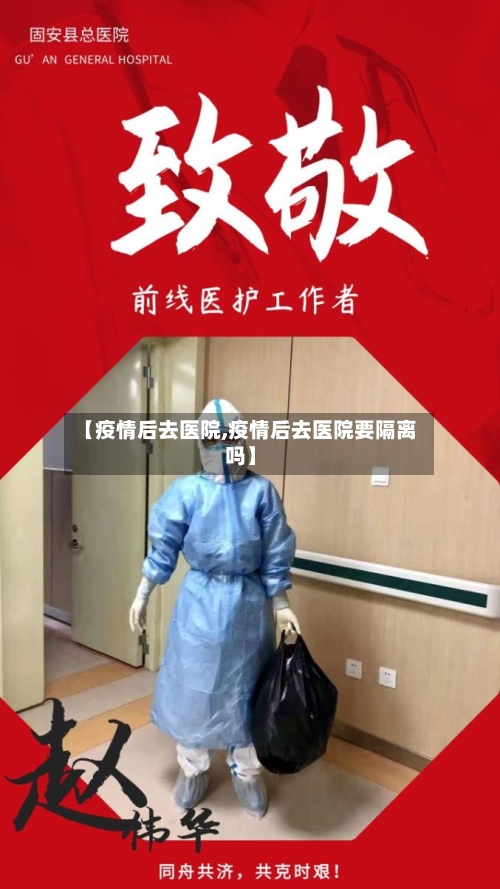 【疫情后去医院,疫情后去医院要隔离吗】