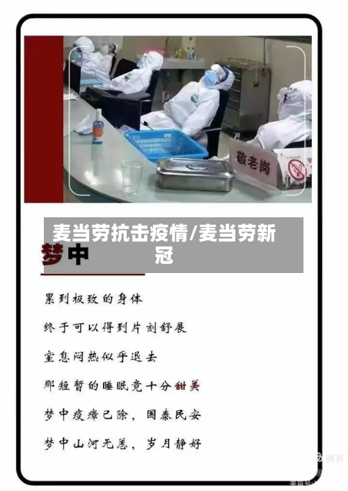 麦当劳抗击疫情/麦当劳新冠