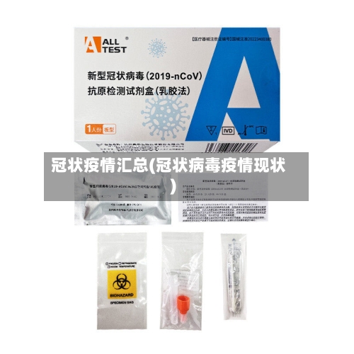 冠状疫情汇总(冠状病毒疫情现状)