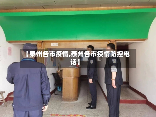 【泰州各市疫情,泰州各市疫情防控电话】