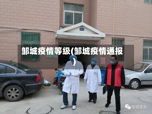 邹城疫情等级(邹城疫情通报)