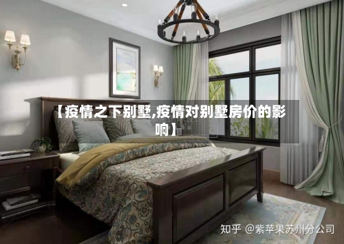 【疫情之下别墅,疫情对别墅房价的影响】